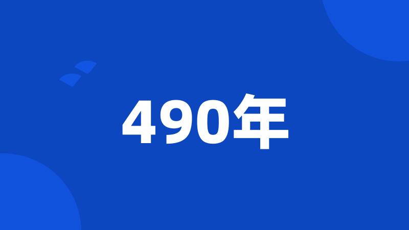 490年