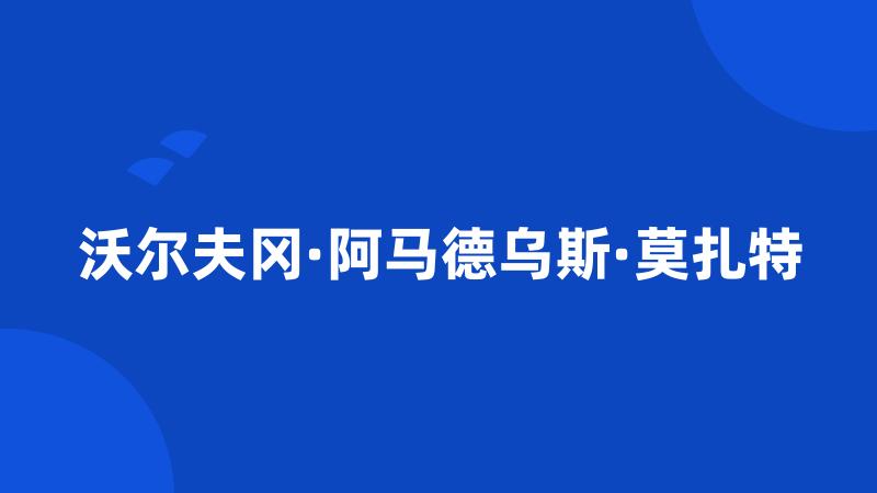 沃尔夫冈·阿马德乌斯·莫扎特