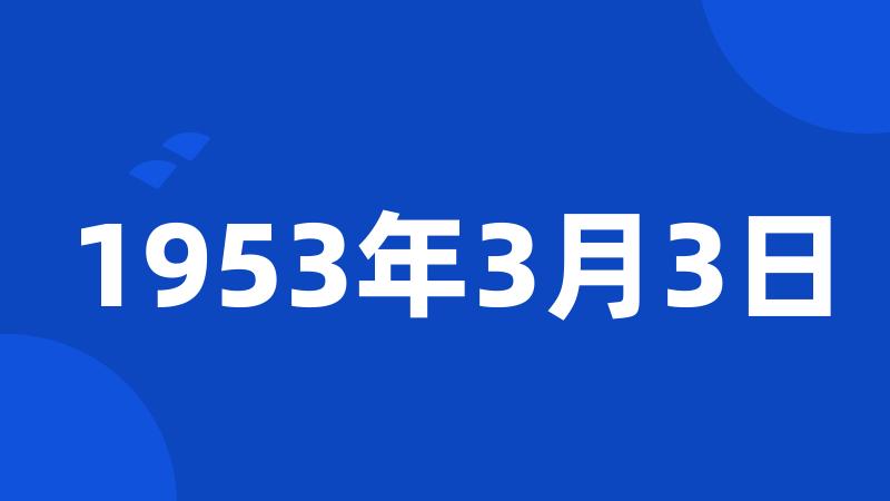 1953年3月3日