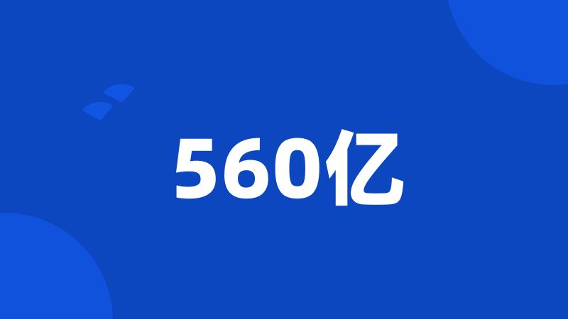 560亿