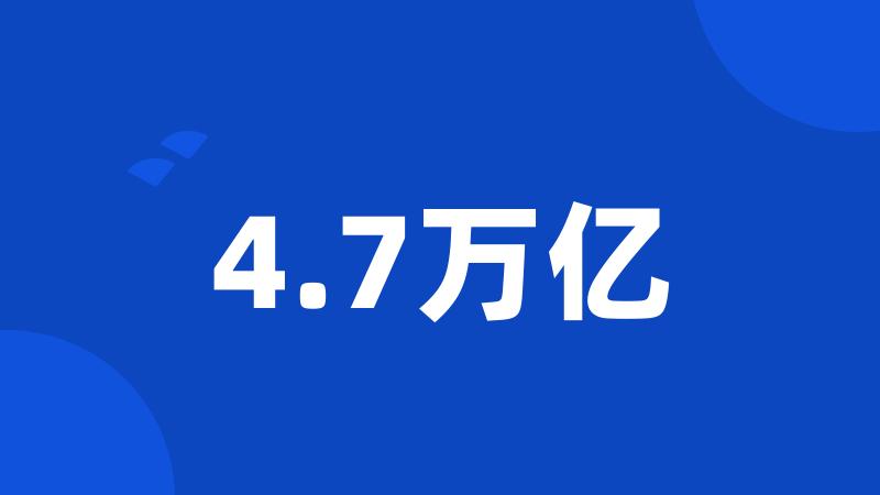 4.7万亿