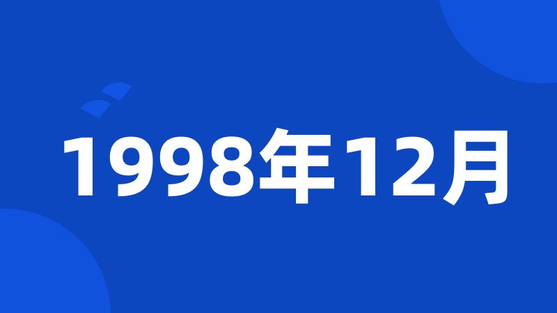 1998年12月