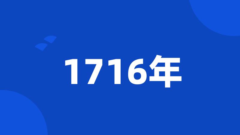 1716年