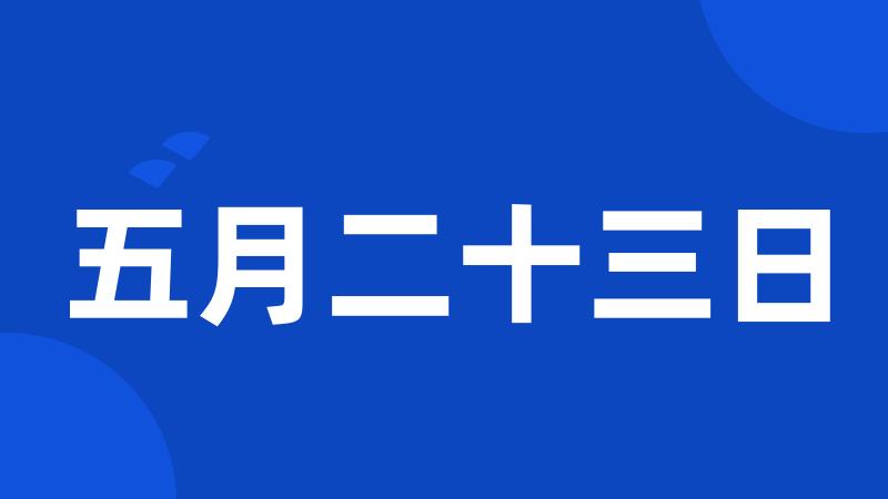 五月二十三日