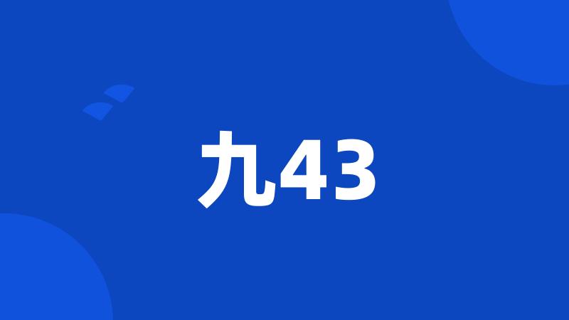 九43