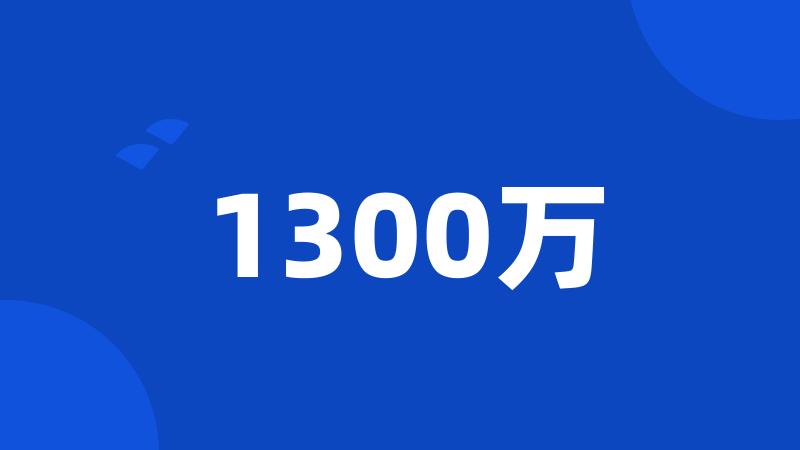 1300万