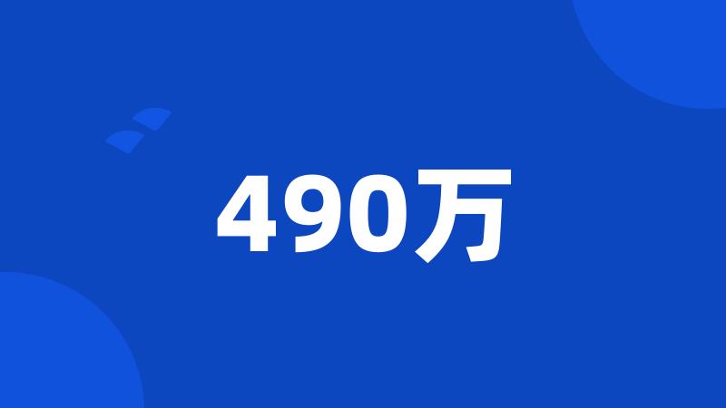 490万