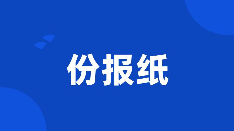 份报纸