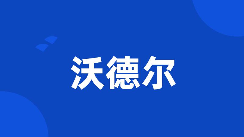 沃德尔