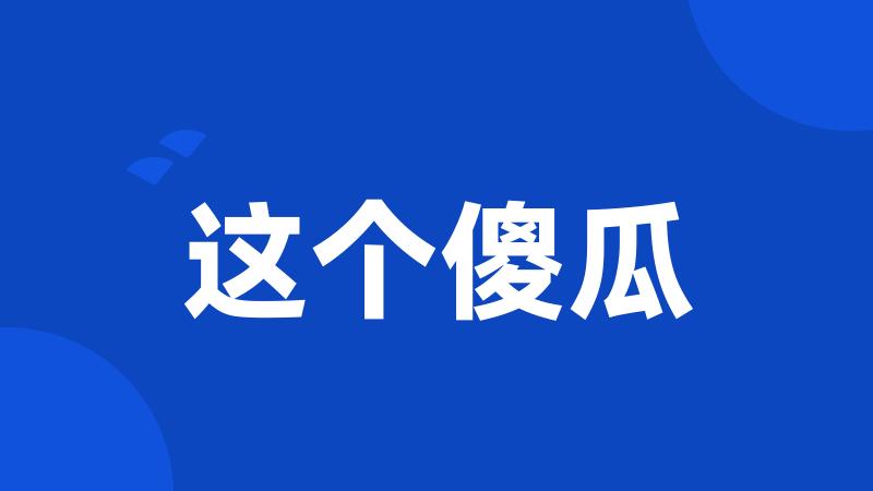 这个傻瓜