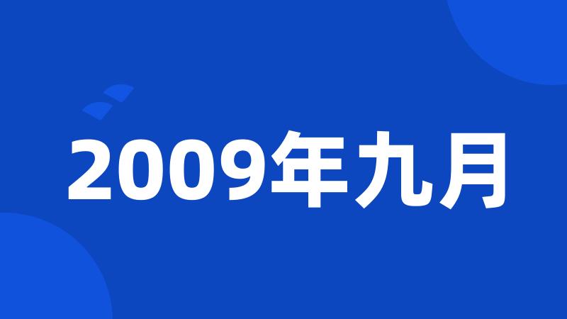 2009年九月