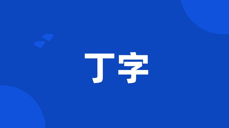 丁字