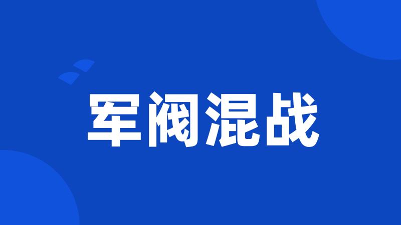 军阀混战