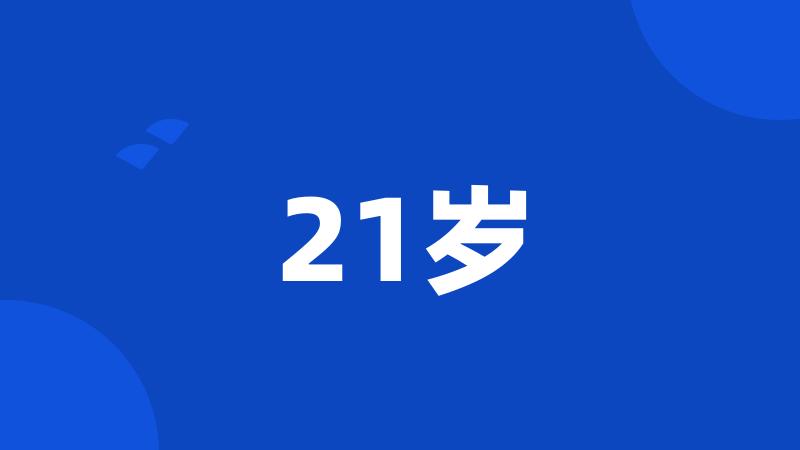 21岁