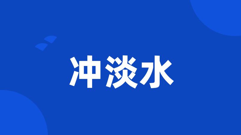 冲淡水