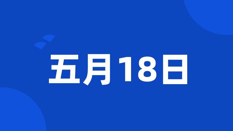 五月18日