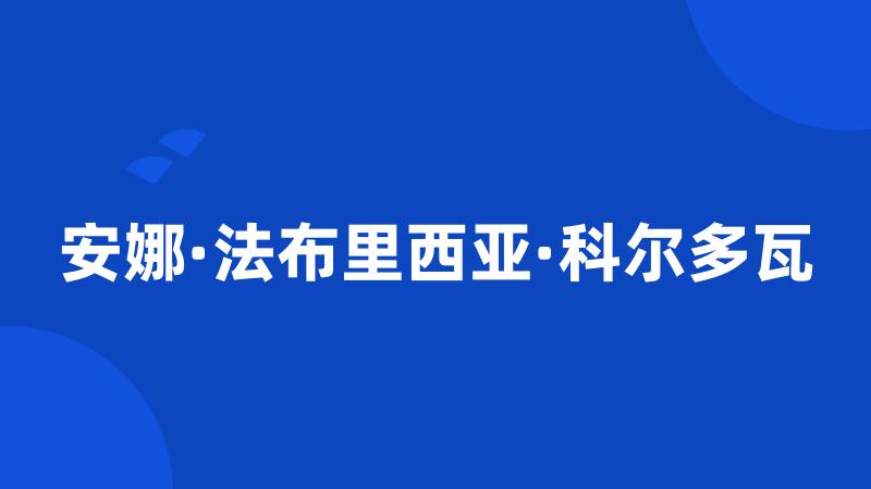 安娜·法布里西亚·科尔多瓦