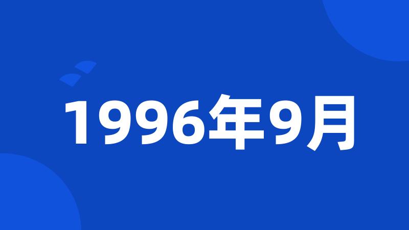 1996年9月