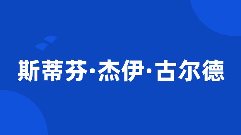 斯蒂芬·杰伊·古尔德