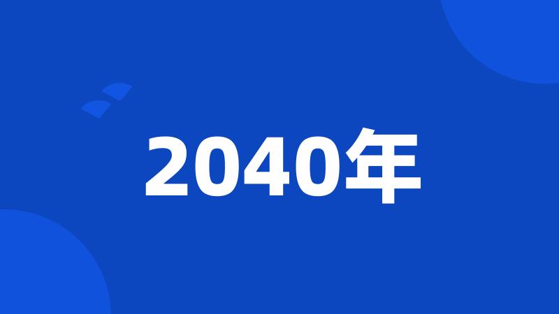 2040年