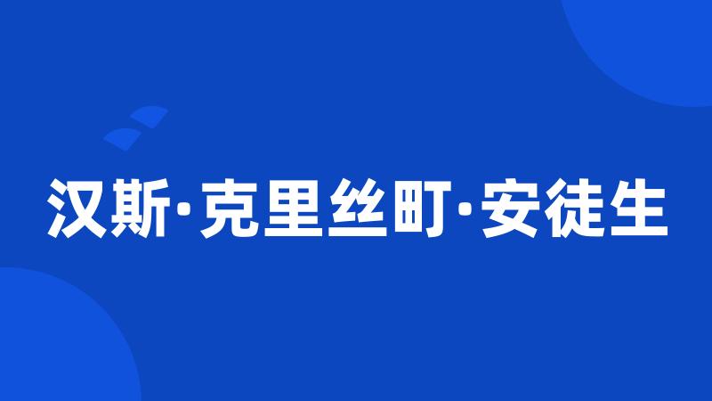 汉斯·克里丝町·安徒生