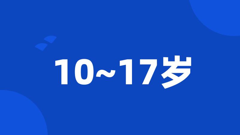 10~17岁