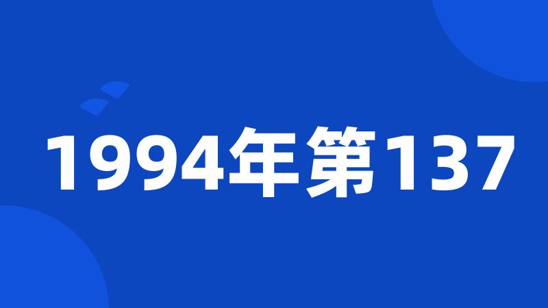 1994年第137