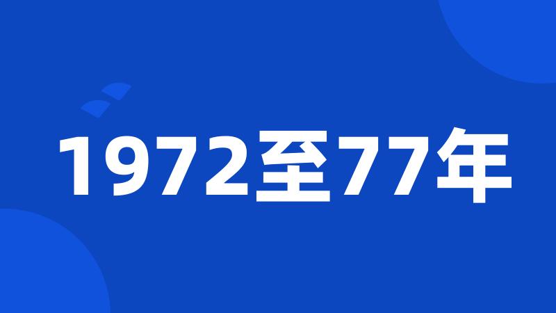 1972至77年