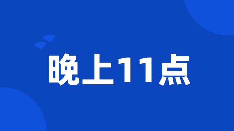 晚上11点