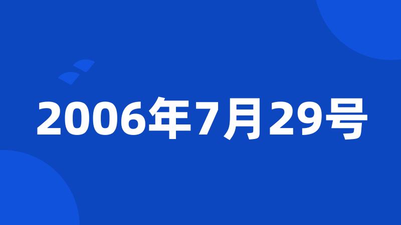 2006年7月29号