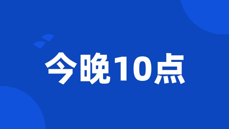 今晚10点