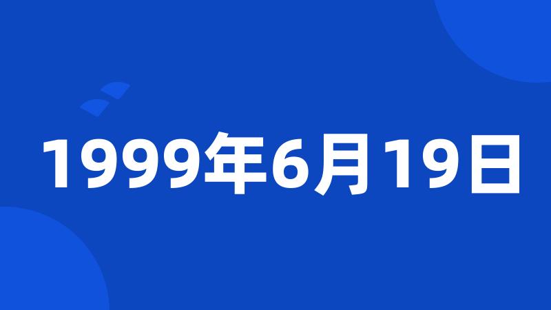 1999年6月19日