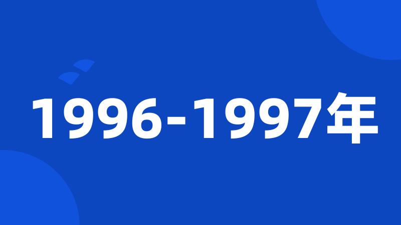 1996-1997年