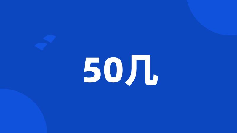 50几