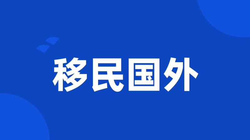 移民国外