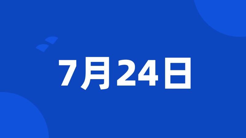 7月24日