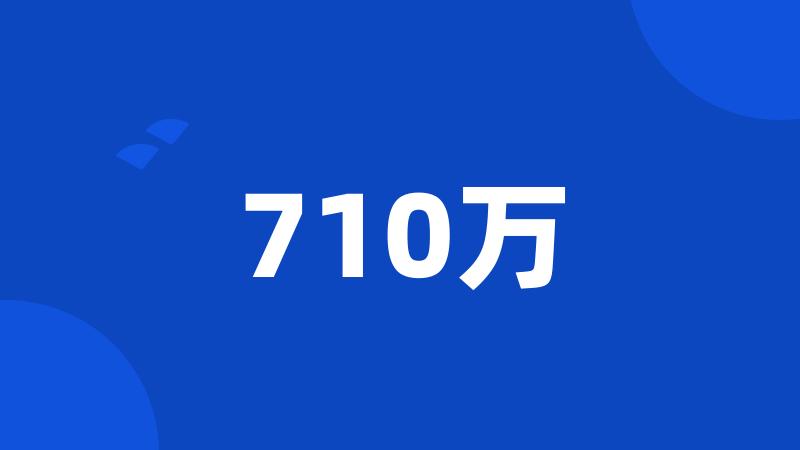 710万