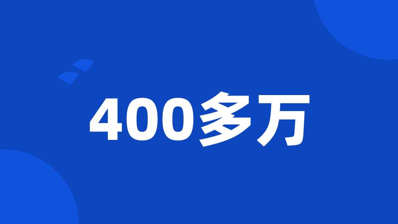 400多万