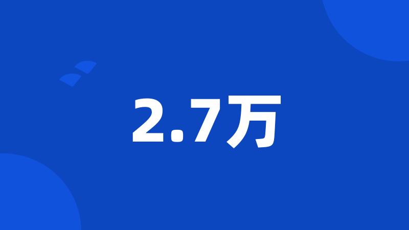 2.7万