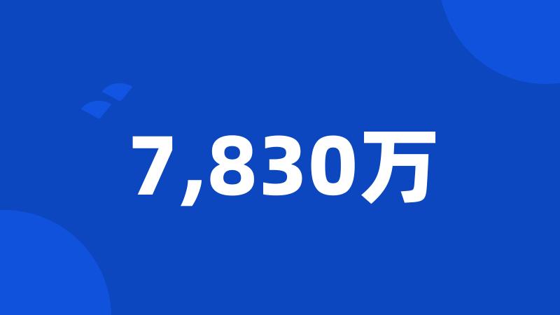 7,830万