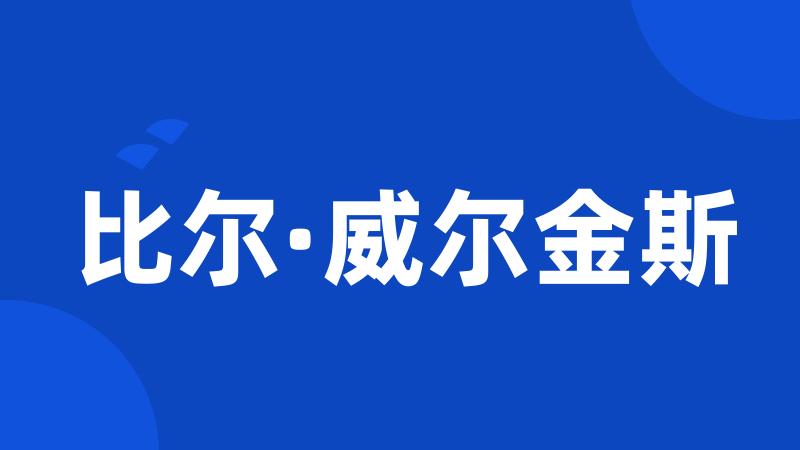 比尔·威尔金斯