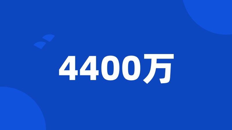 4400万