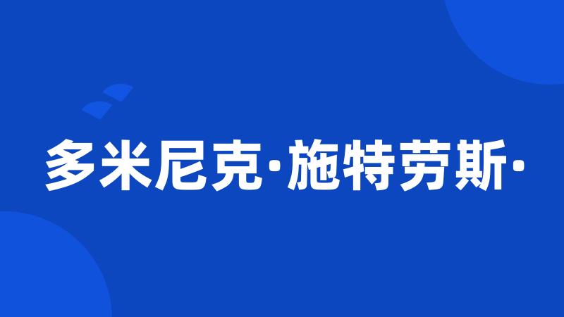 多米尼克·施特劳斯·