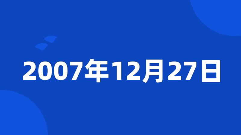 2007年12月27日