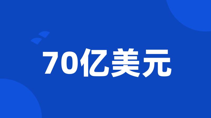 70亿美元