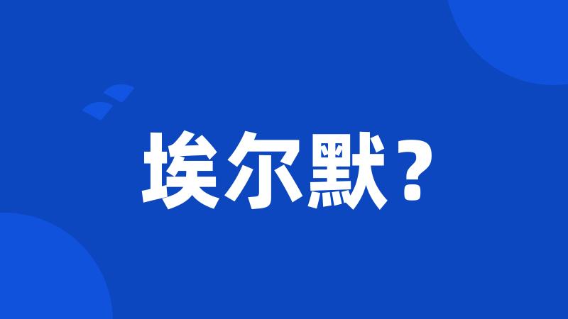 埃尔默？