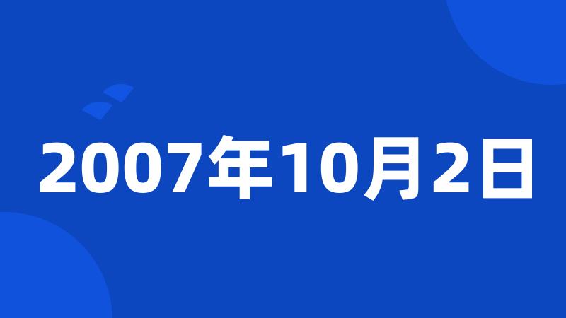 2007年10月2日