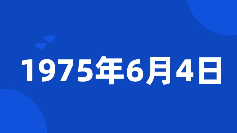 1975年6月4日