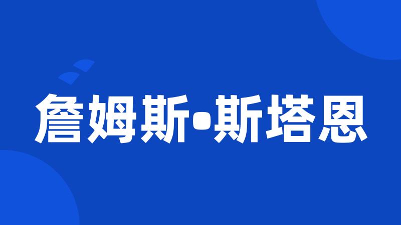 詹姆斯•斯塔恩