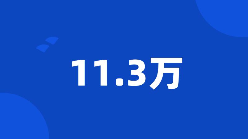 11.3万